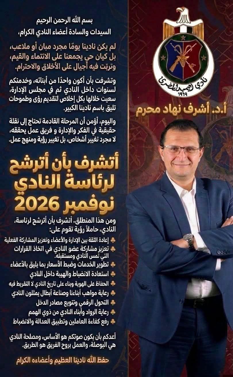 أشرف محرم يعلن الترشح لرئاسة نادي الصيد في انتخابات 2026-2030 - الخليج الان