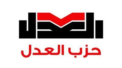 الهيئة العليا للعدل تجتمع لانتخاب الأمين العام وفق اللائحة الداخلية للحزب - الخليج الان
