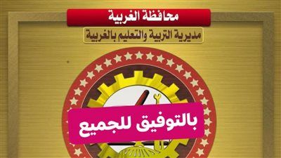 احصل على نتيجة الشهادة الإعدادية محافظة الغربية 2026 على هذا الرابط.. فور اعتمادها بعد قليل - الخليج الان