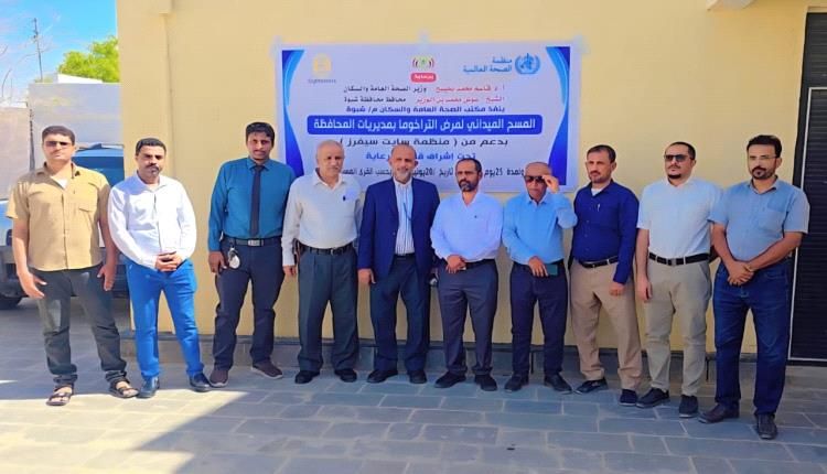 شبوة تدشن أول مسح طبي شامل لمرض التراخوما بدعم دولي لتعزيز الوقاية وحماية البصر في المديريات ال 17