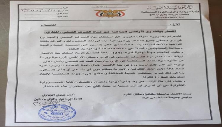 اشعار للمزارعين بوقف ري الأراضي الزراعية من مياه الصرف الصحي المجاري