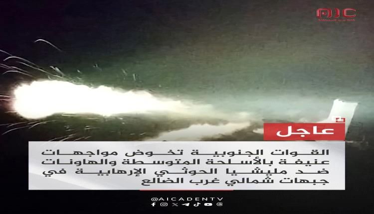 عاجل : مواجهات عنيفة بالأسلحة المتوسطة والهاونات بين القوات الجنوبية ومليشيا الحوثي شمال غرب الضالع