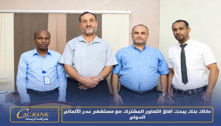 كاك بنك يبحث آفاق التعاون مع مستشفى عدن الألماني الدولي لتوسيع الخدمات المصرفية الرقمية