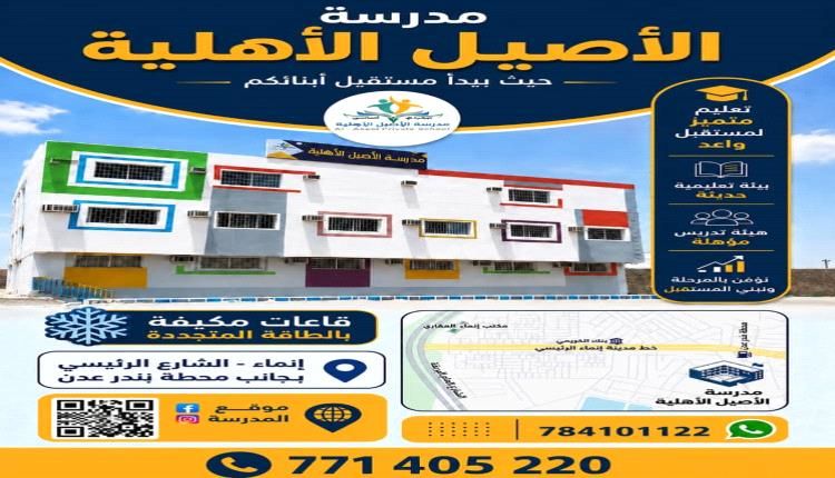 من غير أي زيادة في الرسوم.. مدرسة الأصيل الأهلية تفتح باب التسجيل والقبول للعام الدراسي الجديد 2026 - 2027
