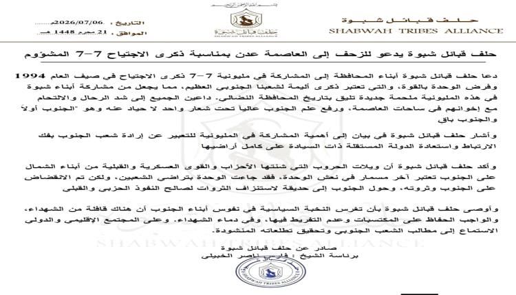 حلف قبائل شبوة يدعو للزحف إلى العاصمة عدن بمناسبة ذكرى الاجتياح 7-7 المشؤوم