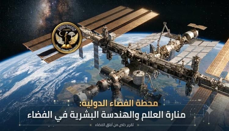 16 شروقًا في اليوم: رحلة داخل عالم محطة الفضاء الدولية