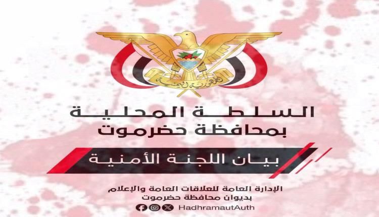 السلطات الأمنية بحضرموت : سنقمع كل من يخرج في تظاهرات بعيد الجيش الجنوبي