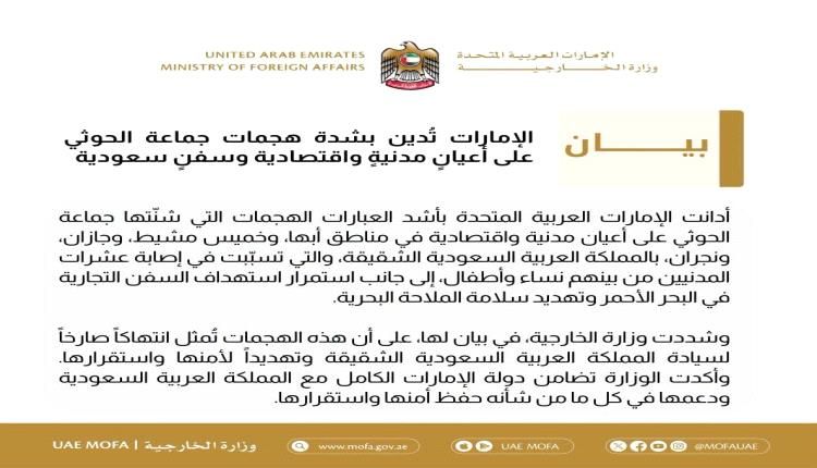 الإمارات تدين بشدة هجمات جماعة الحوثي على أعيان مدنية واقتصادية وسفن سعودية