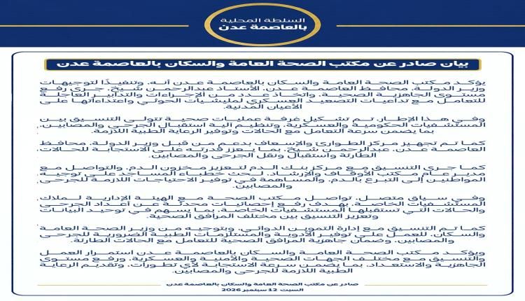 صحة عدن ترفع الجاهزية وتفعّل غرفة عمليات لاستقبال جرحى التصعيد الحوثي