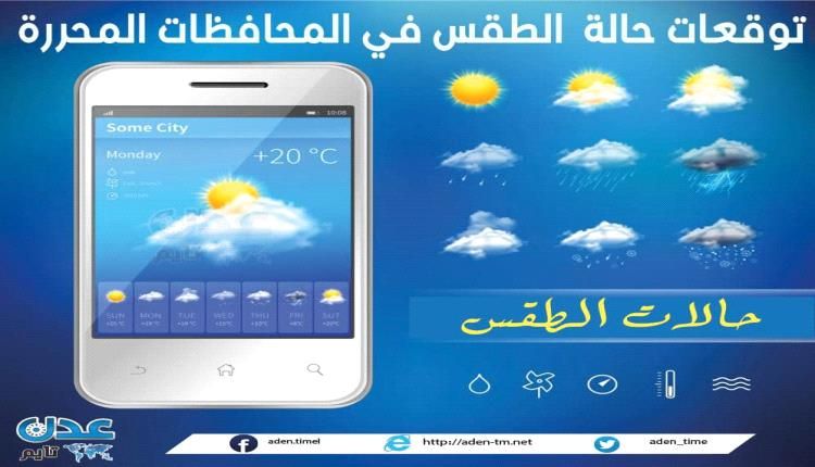توقعات حالة الطقس في المحافظات المحررة 13 سبتمبر 2026