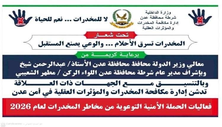تدشين الفعالية الأمنية التوعوية بمخاطر المخدرات في عدن