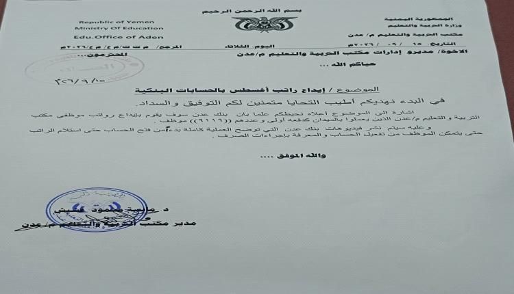 تربية عدن تعلن صرف مرتبات 9119 موظفاً عبر بنك عدن الإسلامي كدفعة أولى