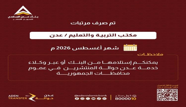 عبر بنك عدن الإسلامي.. بدء صرف مرتبات تربية عدن لشهر أغسطس