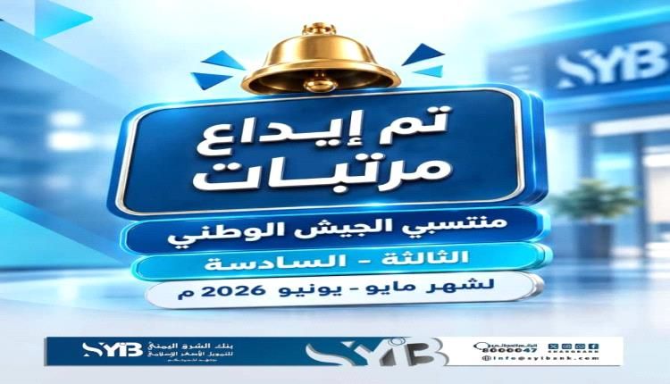 بنك الشرق اليمني يعلن بدء صرف مرتبات منتسبي الجيش للمناطق الثالثة والسادسة لشهري مايو ويونيو
