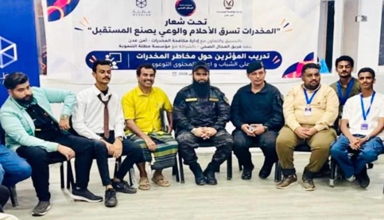 بعد تفشي الظاهرة.. مكافحة المخدرات بعدن تدق ناقوس الخطر وتستعين بالمؤثرين