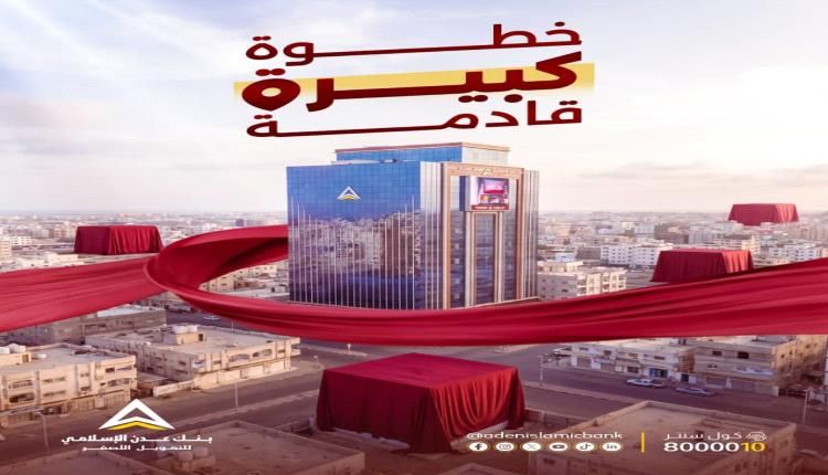 خطوة جديدة للتوسع.. بنك عدن الإسلامي للتمويل الأصغر يعلن عن مفاجأة قريبة