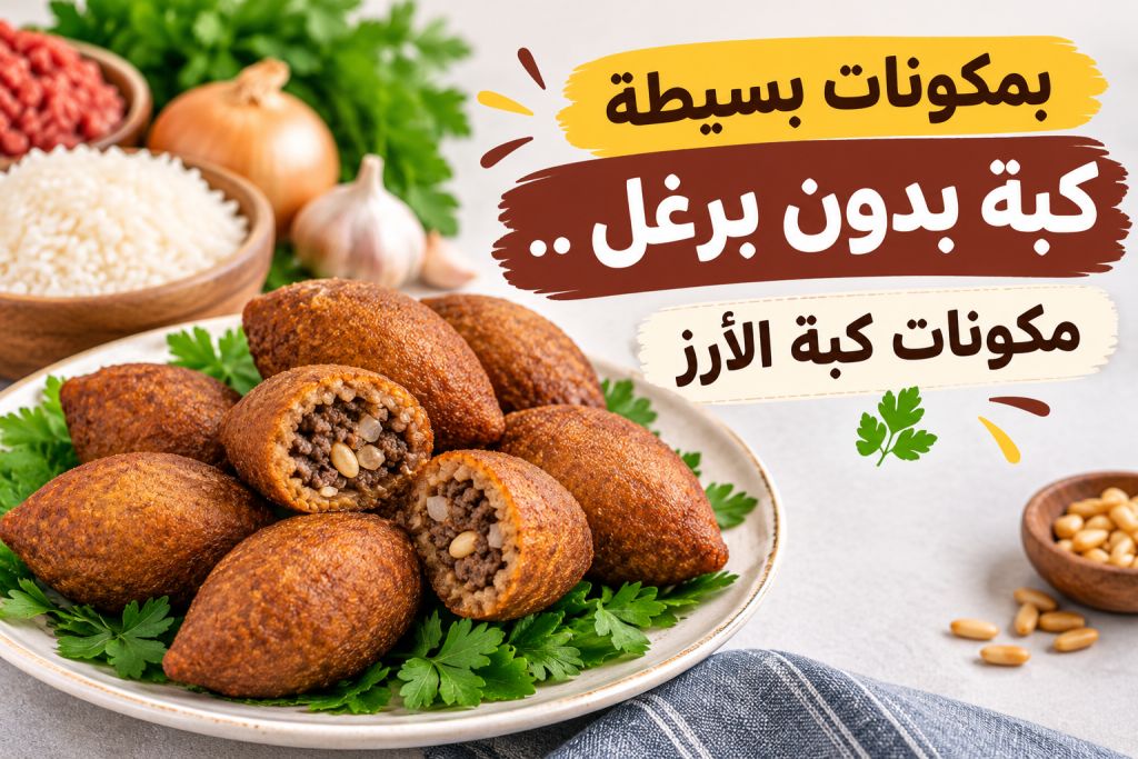 شوف بمكونات بسيطة كبة بدون برغل .. مكونات كبة الأرز سهلة واقتصادية