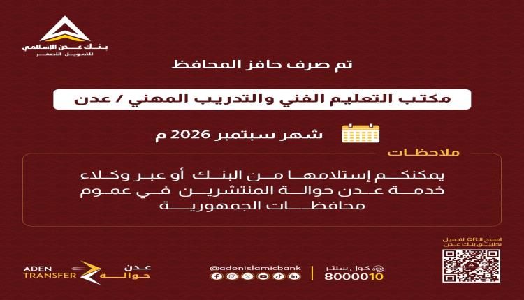 بنك عدن الإسلامي يعلن صرف حافز المحافظ لموظفي التعليم الفني بعدن لشهر سبتمبر