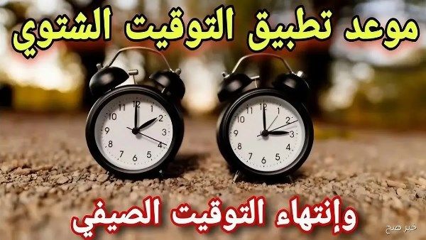 تعرف على موعد إلغاء التوقيت الصيفي في مصر لعام 2026