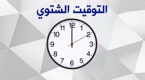 تعرف على موعد إلغاء التوقيت الصيفي في مصر لعام 2026