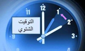 تعرف على موعد إلغاء التوقيت الصيفي في مصر لعام 2026