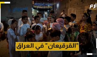 ما هو "القرقيعان" الذي يحتفل فيه خلال رمضان في العراق؟