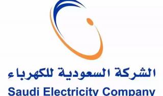 بالاسم | كيفية معرفة فاتورة الكهرباء - الشركة السعودية للكهرباء - موقع الخليج الان