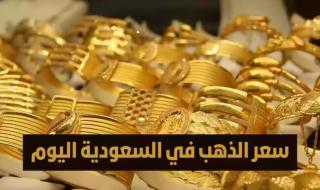 قفزة جديدة في أسعار الذهب اليوم الجمعة في السعودية.. بكم عيار الذهب 21؟؟؟ - موقع الخليج الان