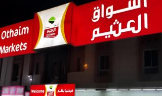 مستمرة ليومين.. عروض وتخفيضات جديدة من أسواق العثيم على هذه المنتجات - موقع الخليج الان
