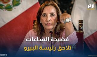 "رولكس غيت".. فضيحة الساعات تلاحق رئيسة البيرو