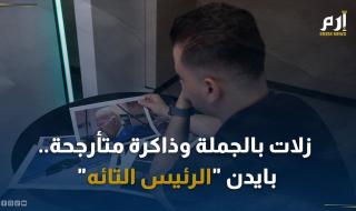 زلات بالجملة وذاكرة متأرجحة.. بايدن "الرئيس التائه"