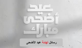 رسائل تهنئة عيد الأضحى 1445 أجمل عبارات التهنئة بالعيد Happy Eid