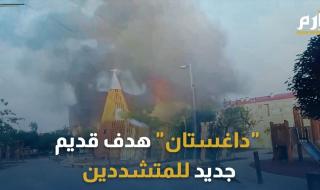 تتعايش بها عشرات الإثنيات.. "داغستان" هدف قديم جديد لهجمات المتشددين