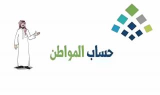 رسميًا | حساب المواطن يعلن موعد صرف دفعة يوليو 2024 - موقع الخليج الان