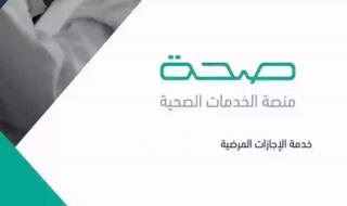 استعلام عن إجازة مرضية وزارة الصحة السعودية - موقع الخليج الان