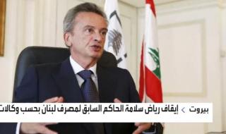 توقيف الحاكم السابق للمصرف لبنان المركزي بعد استجوابه بشأن قضية اختلاس أموال