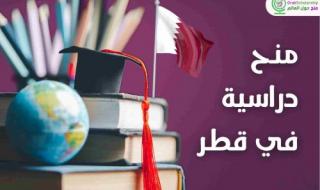 منح دراسية في قطر 2025 | ممولين بالكامل .. أغتنم الفرصة وقدم الآن