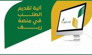 كيفية تقديم طلبات الدعم لمربي النحل عبر منصة دعم ريف