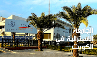 الجامعة الأسترالية في الكويت تعلن عن وظائف أعضاء هيئة تدريس جدد - أستاذ مساعد بهذه الخبرات