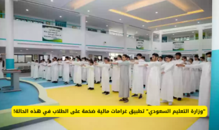 السعودية : غرامات مالية على الغياب في المدارس