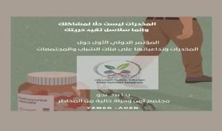 في عدن.. ترقب كبير لانعقاد أول موتمر علمي يقف أمام ظاهرة وجريمة المخدرات،