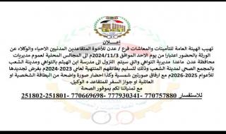 التأمينات في عدن تهيب بالمتقاعدين الاحياء ووكلاء الورثة للحضور الى هذه المقرات