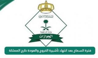 فترة السماح بعد انتهاء تاشيرة الزيارة