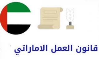 قانون العمل الإماراتي يوضح ضوابط تعديل عقد العمل وتخفيض الراتب في الإمارات