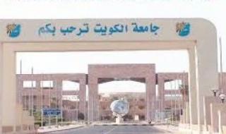 ماهي تخصصات جامعة الكويت للوافدين؟