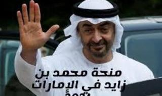 هام وعاجل .. الامارات تطلق منحة محمد بن زايد لعام 2024 فرصة كبيرة لجميع طلاب العرب شاملة الفيزا والتكاليف (أغتنم الفرصة وقدم )