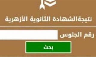 عاجل | نتيجة الثانوية الأزهرية 2025.. خطوات الاستعلام برقم الجلوس بعد انتهاء التصحيح - الخليج الان