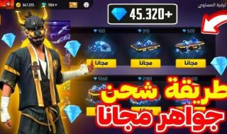 لا تضيع الفرصة .. طريقة شحن جواهر فري فاير مجاناً بدون رقم هاتف عبر Garena Free Fire.. تجربة لا تصدق 