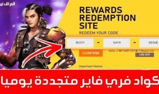 قنص الأكواد .. أكواد فري فاير 2025 تسلية فورية