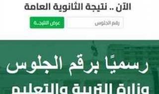 بعد طول انتظار.. رسميا رابط نتيجة الشهادة الثانوية العامة 2025 برقم الجلوس فقط في جميع المحافظات